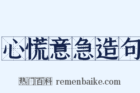 心慌意急造句是什么意思的图片